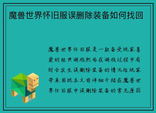 魔兽世界怀旧服误删除装备如何找回