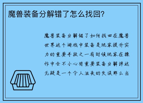 魔兽装备分解错了怎么找回？
