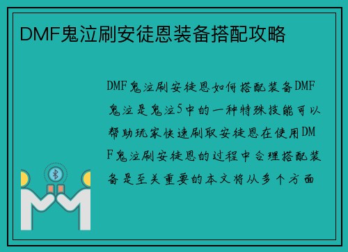 DMF鬼泣刷安徒恩装备搭配攻略
