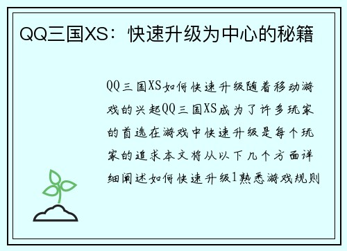 QQ三国XS：快速升级为中心的秘籍