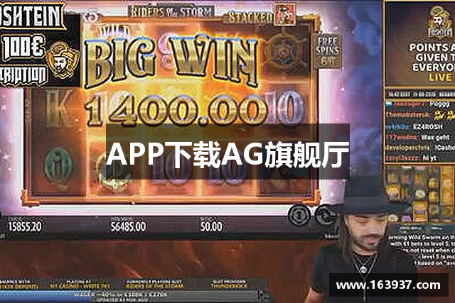 APP下载AG旗舰厅